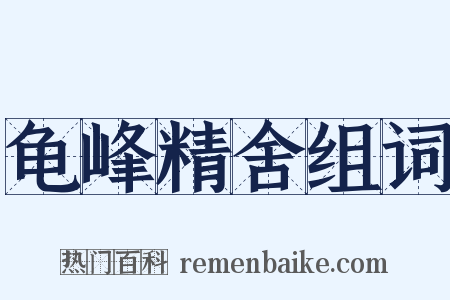 龟峰精舍组词是什么意思的图片